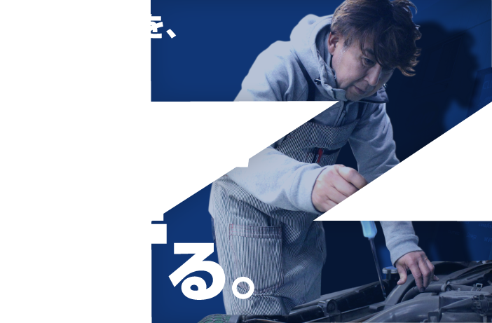 大切なお車を、技術で守る。
